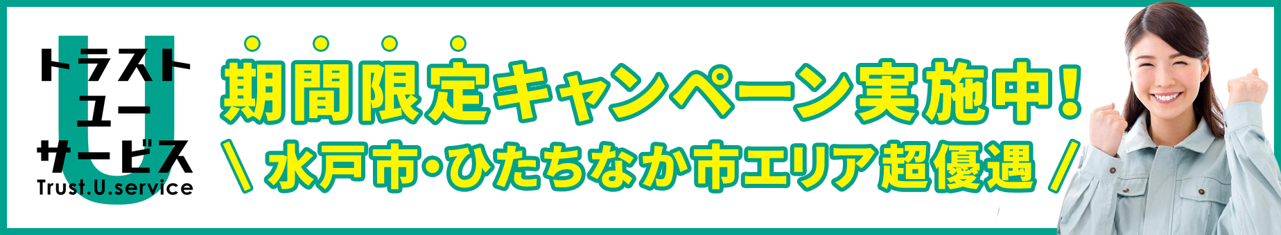 トラストユーサービス キャンペーン