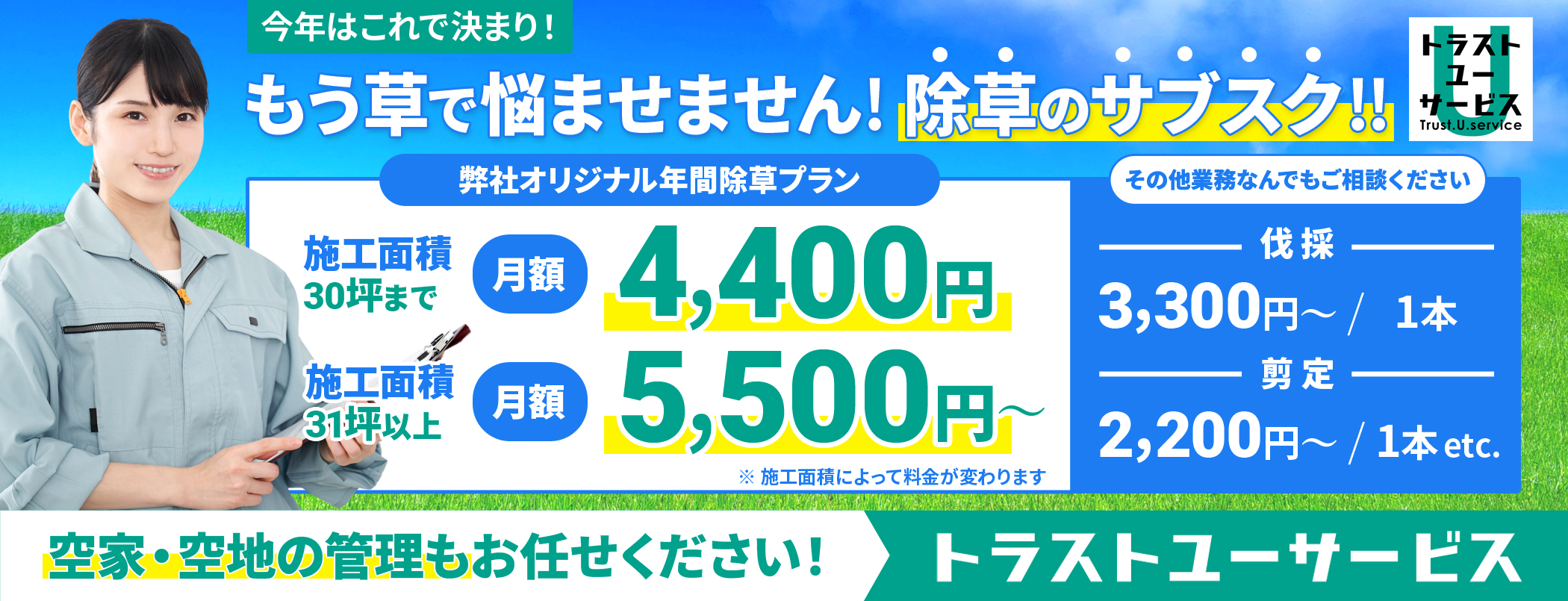 水戸市の除草作業会社トラストユーサービス