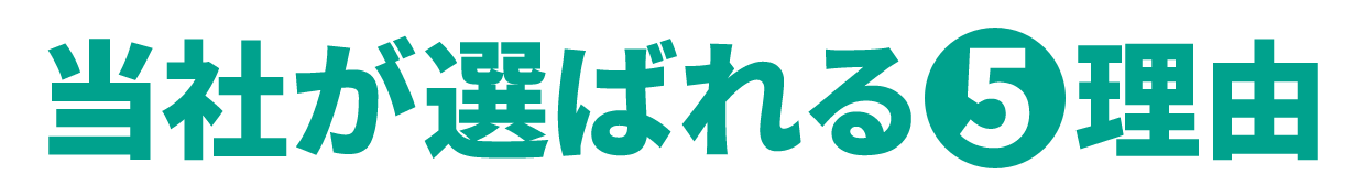 紫水が選ばれる5つの理由